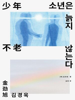 cover image of 少年不老